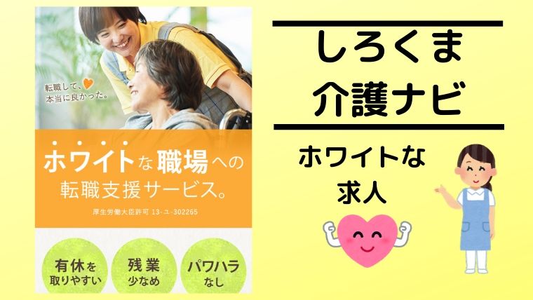 ホワイトな求人だけを扱う しろくま介護ナビ 全国対応 介護士辞めたいと思ったら読むブログ